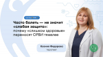 Почему одни болеют часто, а другие — редко: терапевт о парадоксе иммунитета