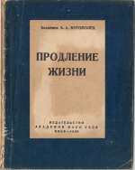145 лет со дня рождения Александра Богомольца