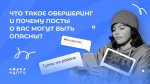 Что такое овершеринг и почему посты о вас могут быть опасны?