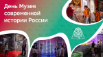 День Музея Современной истории России