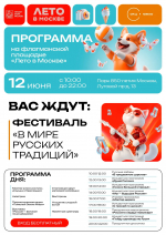 Лето в Москве: приглашаем жителей на праздничные программы на флагманской площадке!