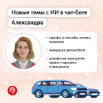 Чат-бот Александра теперь умеет отвечать на вопросы о парковках и эвакуации автомобилей с помощью нейросетей