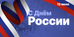 Поздравляем С Днем России!