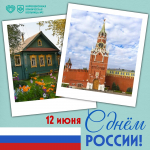 С Днём России!