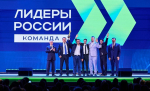 Победителями шестого сезона конкурса «Лидеры России» стали 60 управленческих команд страны