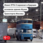 Двухэтажный троллейбус ЯТБ‑3 пополнил экспозицию Музея Транспорта Москвы на Новорязанской улице