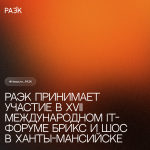 РАЭК принимает участие в XVII Международном IT-Форуме БРИКС и ШОС в Ханты-Мансийске