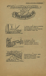 Листовка «Партизанские частушки»