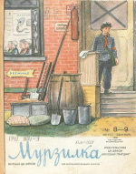 Журнал «Мурзилка» / 1941 год, №8-9