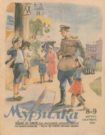 Журнал «Мурзилка» / 1943 год, №8-9