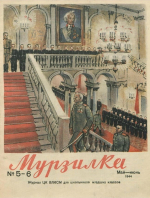 Журнал «Мурзилка» / 1944 год, №5-6