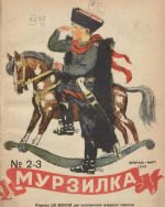 Журнал «Мурзилка» / 1945 год, №2-3
