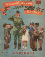 Журнал «Мурзилка» / 1945 год, №5-6