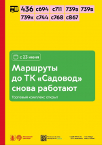 С 23 июня маршруты до ТК «Садовод» (https://t.me/DtOperativno/26827) снова работают
