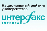 НИЯУ МИФИ занял 2 место в национальном рейтинге университетов Интерфакс 2026