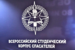 «Всероссийский студенческий корпус спасателей» проводит набор добровольцев