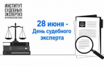 С профессиональным праздником, Днем судебного эксперта!