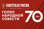 Голос народной совести. «Советской России» — 70 лет