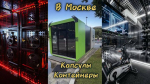 Фитнес для интровертов: как устроены индивидуальные капсулы для занятия спортом в Москве