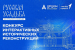 Конкурс интерактивных работ «Русская усадьба: из прошлого в будущее»