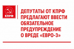 Депутаты от КПРФ предлагают ввести обязательное предупреждение о вреде «Евро-3»