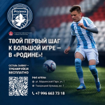 ФУТБОЛЬНАЯ ШКОЛА "РОДИНА". ЗАПИСЬ НА БЕСПЛАТНЫЕ ТРЕНИРОВКИ!