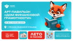 Дом финансовой грамотности открылся на Биржевой площади