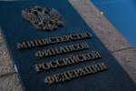 Минфин приостановил аукционы ОФЗ для стабилизации рынка