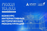 Конкурс «Русская усадьба: из прошлого в будущее»