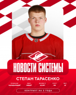 Двусторонний контракт на три года со Степаном Тарасенко!