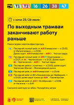 С ночи 25/26 июля только по выходным дням трамваи будут заканчивать работу раньше