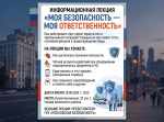 В Басманном районе состоится информационная лекция «Моя безопасность — моя ответственность»