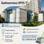 Библиотека № 55 ждёт вас!