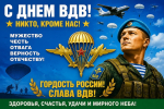 Небесные гвардейцы, с праздником!
