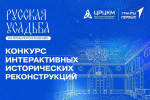 Конкурс интерактивных работ «Русская усадьба: из прошлого в будущее»