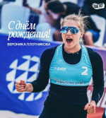 Поздравляем с Днём рождения Веронику Плотникову