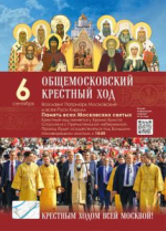 Общемосковский Крестный ход 6 сентября 2026