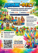 Приглашаем вас на развлекательно-игровую программу «Движ‑фест», посвящённую Дню физкультурника!
