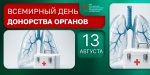 Всемирный день донорства органов