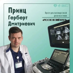 Знакомьтесь: Герберт Дмитриевич Принц