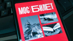 В "Мосбилете" рассказали о детских интерактивных программах августа и сентября