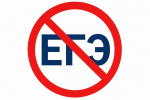 Тупик ЕГЭ