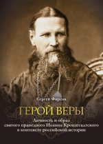 «Герой веры, а не политический миф»: историк Сергей Фирсов представил исследование об Иоанне Кронштадтском