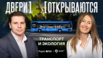 В эту пятницу в 14:10 вновь встречаемся на волне 92,8 в эфире программы «Двери открываются» на Радио РБК!