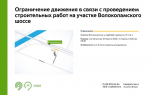 С 22 до 27 августа в период с 01:30 до 05:30 на участке дублёра Волоколамского шоссе будут недоступны для движения 2 полосы