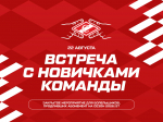 Спецпредложение для болельщиков, продливших абонементы!