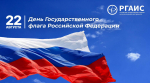 Поздравление ректора Академии с Днем Государственного флага России!