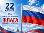 22 августа - День  Государственного флага Российской Федерации