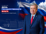 День Государственного флага Российской Федерации!