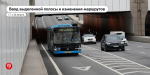 С новой выделенной полосой появятся сразу 2 магистральных маршрута